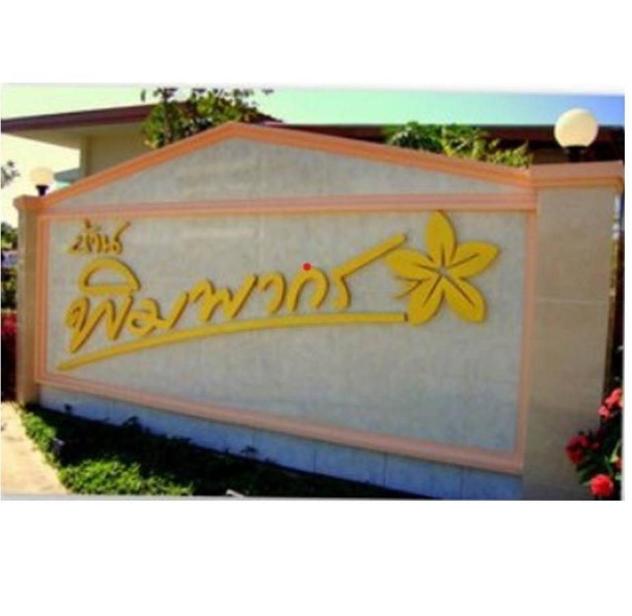 Happy Space วิลล่าทั้งหลัง 2นอน 2น้ำ ฟรี Wifi จอดรถ Nakhon Phanom Exterior foto